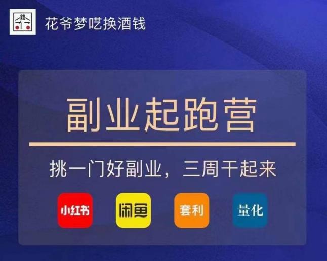 花爷-副业起跑营第2期，挑一门好副业，三周干起来（闲鱼｜小红书｜量化｜套利）-瀚海资源库