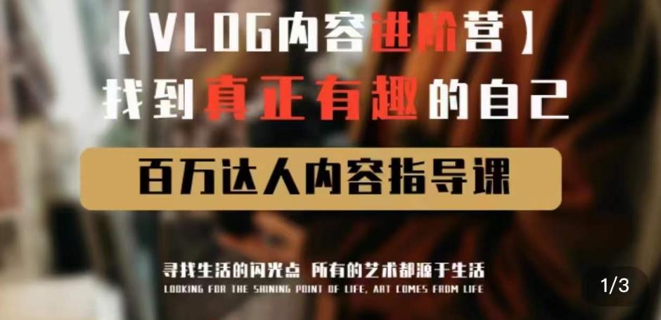 vlog内容进阶营，找到真正有趣的自己，百万达人内容指导课-瀚海资源库