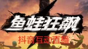 外面收费1980的抖音鱼蛙狂飙直播项目,可虚拟人直播,抖音报白,实时互动直播【软件+详细教程】-瀚海资源库