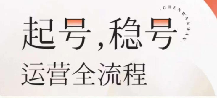 婉婉-起号稳号运营全流程，解决从小白到进阶所有运营知识，帮助解决账号所有运营难题-瀚海资源库
