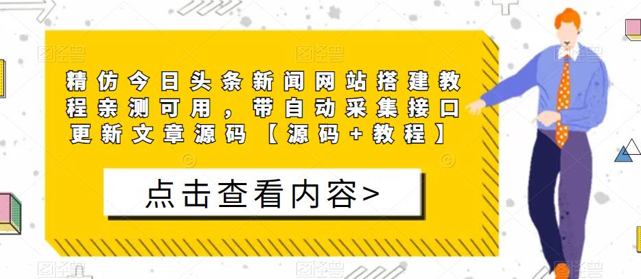 精仿今日头条新闻网站搭建教程亲测可用，带自动采集接口更新文章源码【源码+教程】-瀚海资源库