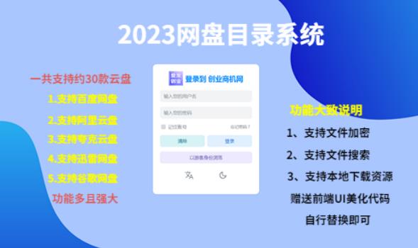 （项目课程）2023网盘目录运营系统，一键安装教学，一共支持约30款云盘-瀚海资源库