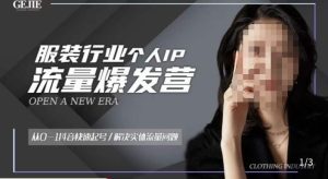 服装人流量爆发营,从0-1抖音快速起号/解决实体流量问题-瀚海资源库