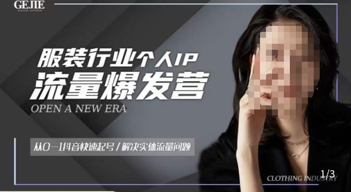 服装人流量爆发营，从0-1抖音快速起号/解决实体流量问题-瀚海资源库