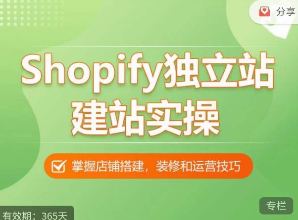 Shopify独立站建站实操课，从0-1手把手教你搭建一个高质量的独立站-瀚海资源库