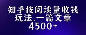 知乎创作最新招募玩法，一篇文章最高4500【详细玩法教程】-瀚海资源库