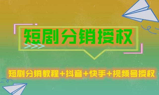 短剧分销授权，收益稳定，门槛低（视频号，抖音，快手）-瀚海资源库