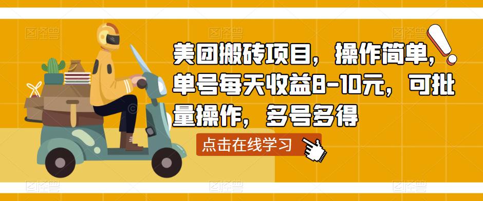 美团搬砖项目，操作简单，单号每天收益8-10元，可批量操作，多号多得-瀚海资源库