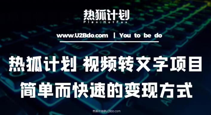 热狐计划：视频转文字项目，简单而快速的变现方式-瀚海资源库
