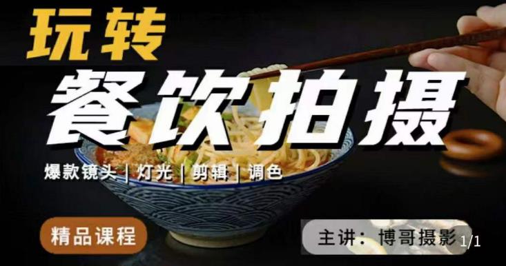 博哥餐饮拍摄-餐饮拍摄干货，讲解真正适用于餐饮行业实用“干货”让你美食视频更诱人-瀚海资源库