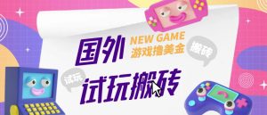 外面收费688的国外GamesRepay游戏试玩搬砖项目，手动玩游戏，一个月收入八九千【详细玩法教程】-瀚海资源库