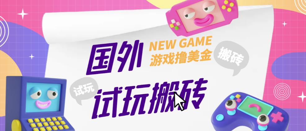 外面收费688的国外GamesRepay游戏试玩搬砖项目，手动玩游戏，一个月收入八九千【详细玩法教程】-瀚海资源库