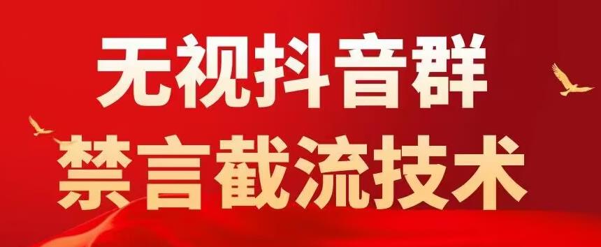 外面卖1500抖音粉丝群无视禁言截流技术，抖音黑科技，直接引流，0封号-瀚海资源库