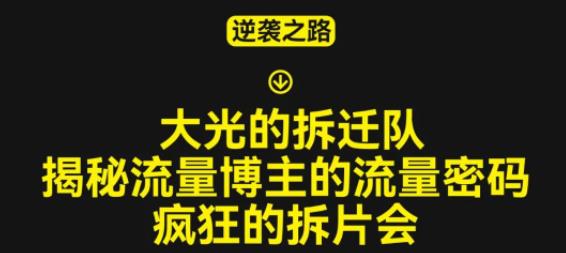 大光的拆迁队（30个片），揭秘博主的流量密码，疯狂的拆片会-瀚海资源库