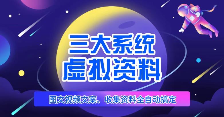 三大系统帮你运营虚拟资料项目，图文视频资料全自动搞定，不用动手日赚800+-瀚海资源库