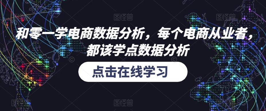 和零一学电商数据分析，每个电商从业者，都该学点数据分析-瀚海资源库