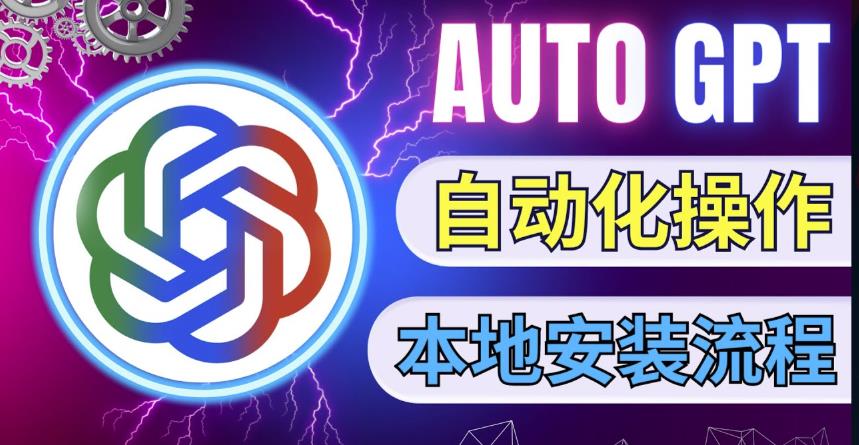 最新ChatGpt风向标，不同于普通gpt的史诗级技术升级，AutoGPT本地安装教程，让AI指导AI自动化完成任务-瀚海资源库