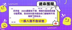 闫丰收·2023最新线下课,揭秘抖音底层流量分配机制,告诉你抖音冷启动命门破解和不同场景下的玩法-瀚海资源库