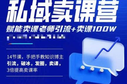 宋老师·卖课老师私域卖课营，手把手教知识博主引流、破冰、发圈、卖课（16节课完整版）-瀚海资源库