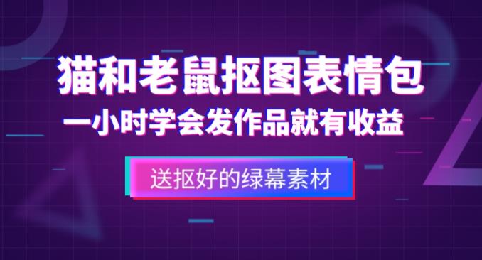 外面收费880的猫和老鼠绿幕抠图表情包视频制作教程，一条视频13万点赞，直接变现3W-瀚海资源库