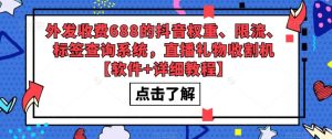 外发收费688的抖音权重、限流、标签查询系统，直播礼物收割机【软件+详细教程】-瀚海资源库