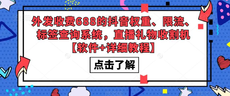 外发收费688的抖音权重、限流、标签查询系统，直播礼物收割机【软件+详细教程】-瀚海资源库