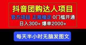 官方扶持正规项目抖音团购达人日入300+爆单2000+0门槛每天半小时发图文-瀚海资源库