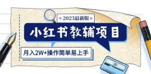 小红书教辅项目2023最新版：收益上限高（月入2W+操作简单易上手）-瀚海资源库