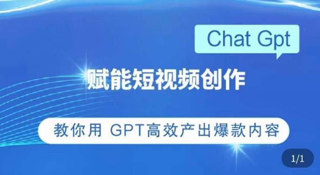 ChatGPT赋能短视频创作课，​掌握ChatGPT操作方法，教你用GPT高效产出爆款内容-瀚海资源库