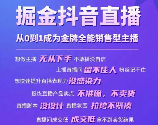 掘金抖音直播，从0到1成为金牌全能销售型主播-瀚海资源库
