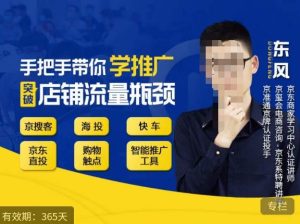 手把手带你学京东推广,突破店铺流量瓶颈,京搜客海投快车购物触点京东直投智能推广工具等-瀚海资源库