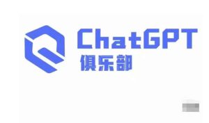 ChatGPT俱乐部·商业创作和应用训练营，教你用ChatGPT抓住未来风口-瀚海资源库