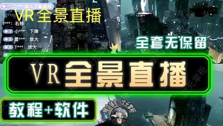 抖音直播VR全景3D立体元宇宙直播间搭建教程软件【详细玩法教程】-瀚海资源库