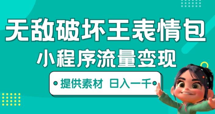 无敌破坏王动画表情包快手抖音小程序流量变现，只要发就能上热门，一条视频赚几千的都很正常（揭秘）-瀚海资源库