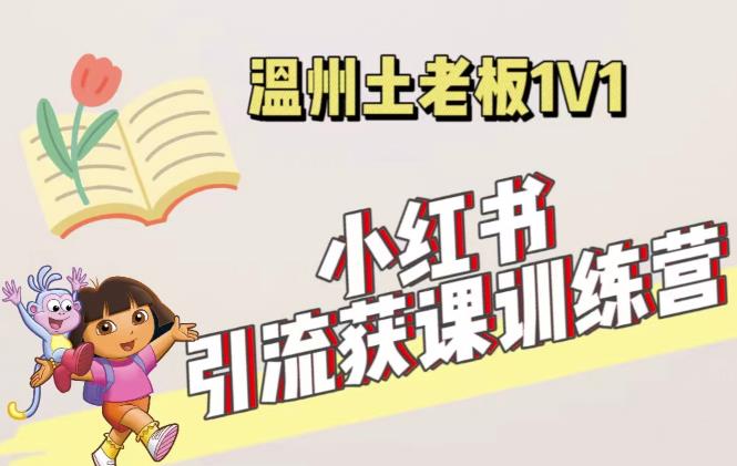 小红书1对1引流获客训练营：账号、内容、引流、成交（价值3999元）-瀚海资源库