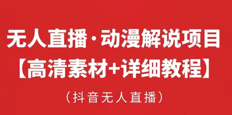 抖音无人直播·动漫解说项目，吸金挂机躺赚可落地实操【工具+素材+教程】-瀚海资源库