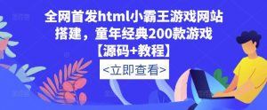 全网首发html小霸王游戏网站搭建，童年经典200款游戏【源码+教程】-瀚海资源库