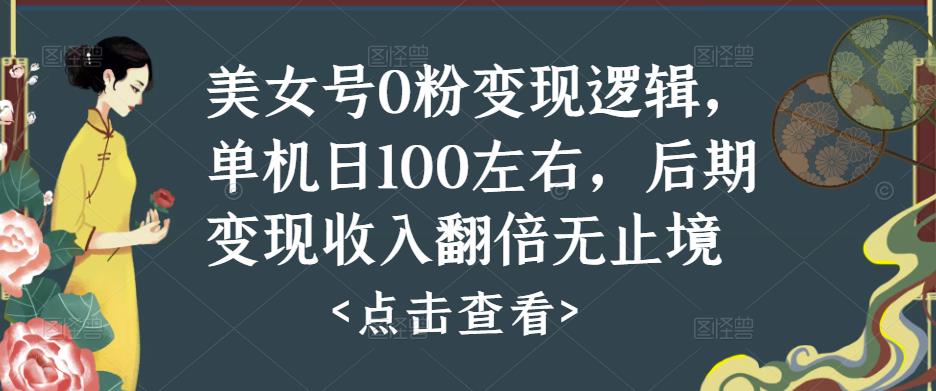 美女号0粉变现逻辑，单机日100左右，后期变现收入翻倍无止境-瀚海资源库