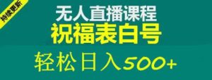 外面收费998最新抖音祝福号无人直播项目单号日入500+【详细教程+素材】-瀚海资源库