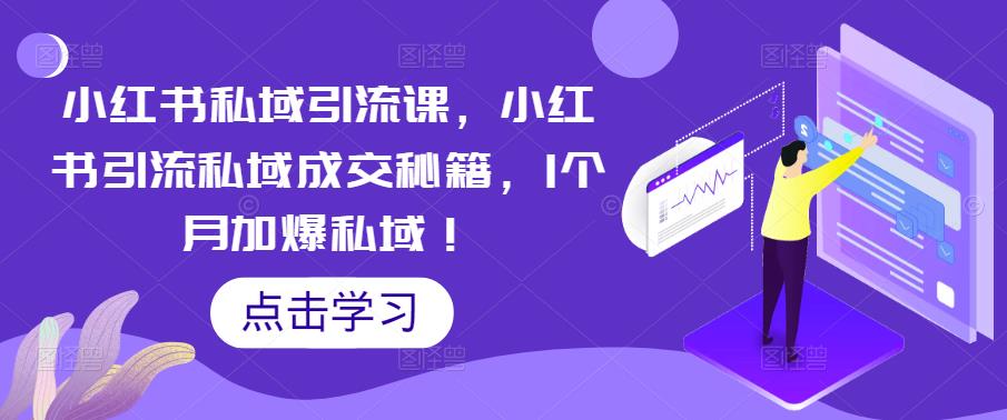 小红书私域引流课，小红书引流私域成交秘籍，1个月加爆私域！-瀚海资源库