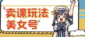 短视频美女号变现新方法,新号日入100+短视频躺赚,发好视频就可以了,矩阵多号多发作品效果更好-瀚海资源库