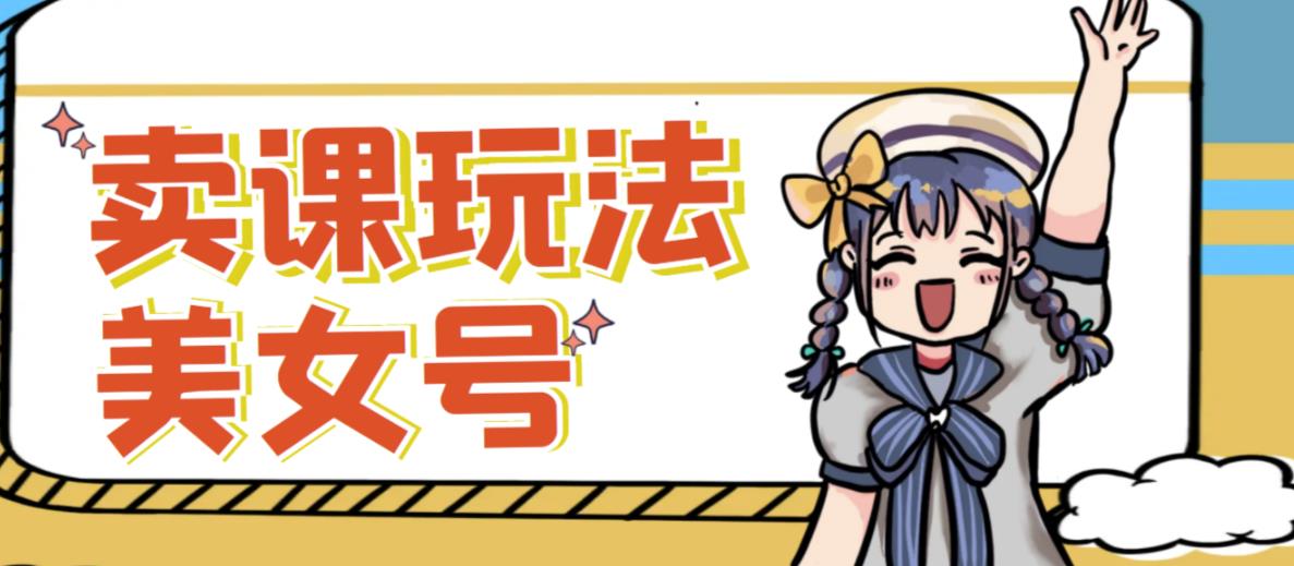 短视频美女号变现新方法，新号日入100+短视频躺赚，发好视频就可以了，矩阵多号多发作品效果更好-瀚海资源库