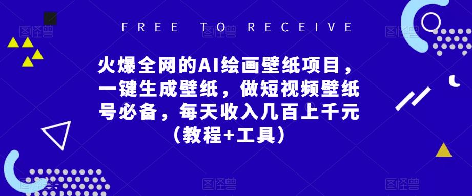 火爆全网的AI绘画壁纸项目，一键生成壁纸，做短视频壁纸号必备，每天收入几百上千元（教程+工具）-瀚海资源库