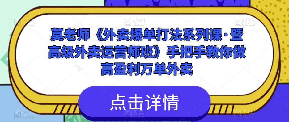 莫老师《外卖爆单打法系列课·暨高级外卖运营师班》手把手教你做高盈利万单外卖-瀚海资源库