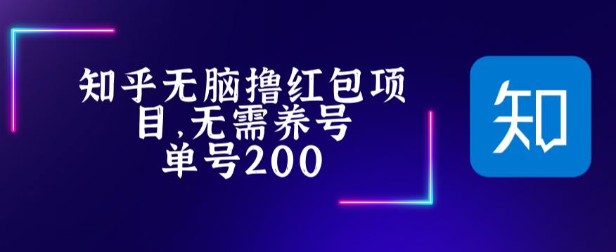 最新知乎撸红包项长久稳定项目，稳定轻松撸低保【详细玩法教程】-瀚海资源库