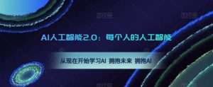 AI人工智能2.0：每个人的人工智能课：从现在开始学习AI 拥抱未来 拥抱AI-瀚海资源库