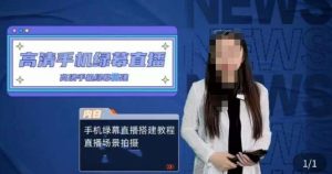 宁老师餐饮行业手机绿幕直播课程，高清手机绿幕直播搭建教程，直播场景拍摄-瀚海资源库