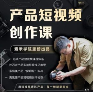产品短视频创作课，电商产品种草拍摄剪辑内容创作一站式课程，让你更好的获取短视频流量-瀚海资源库