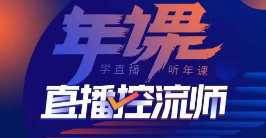 点金手·直播控流师，主播、运营、老板课、商城课，一套课让你全看懂-瀚海资源库