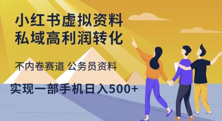 小红书虚拟资料私域高利润转化，不内卷赛道公务员资料，实现一部手机日入500+-瀚海资源库